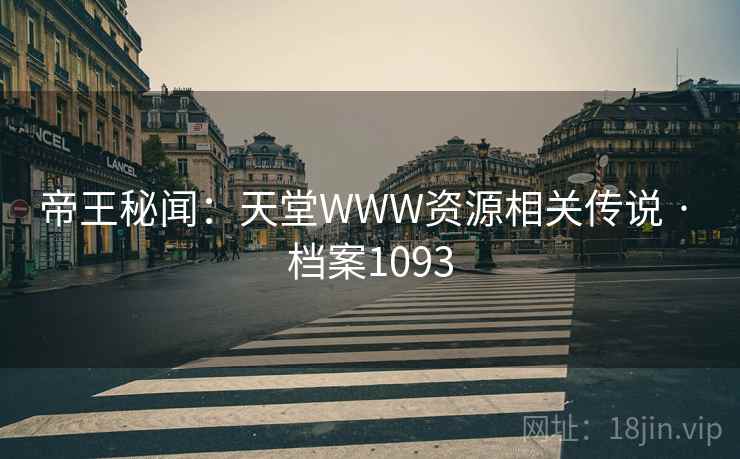 帝王秘闻：天堂WWW资源相关传说 · 档案1093