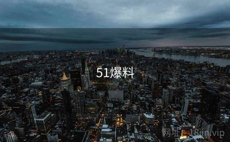 51爆料