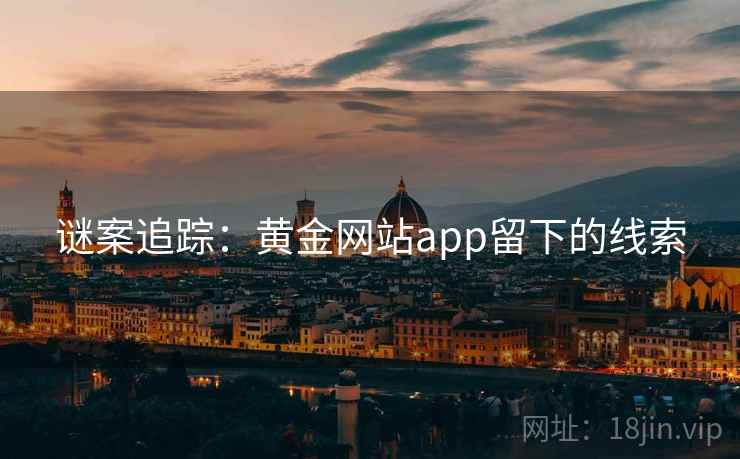 谜案追踪：黄金网站app留下的线索