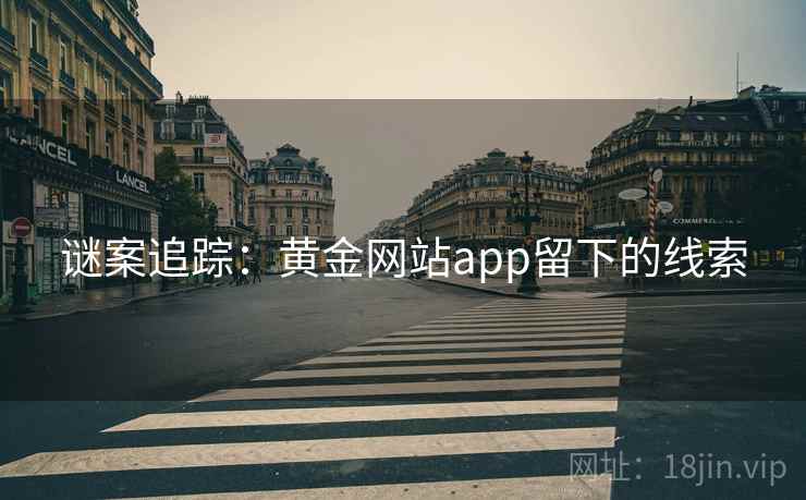 谜案追踪：黄金网站app留下的线索