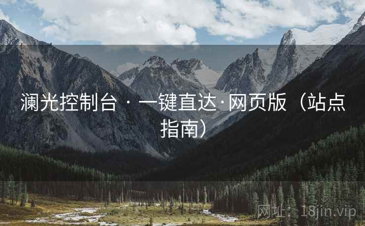 澜光控制台 · 一键直达·网页版（站点指南）