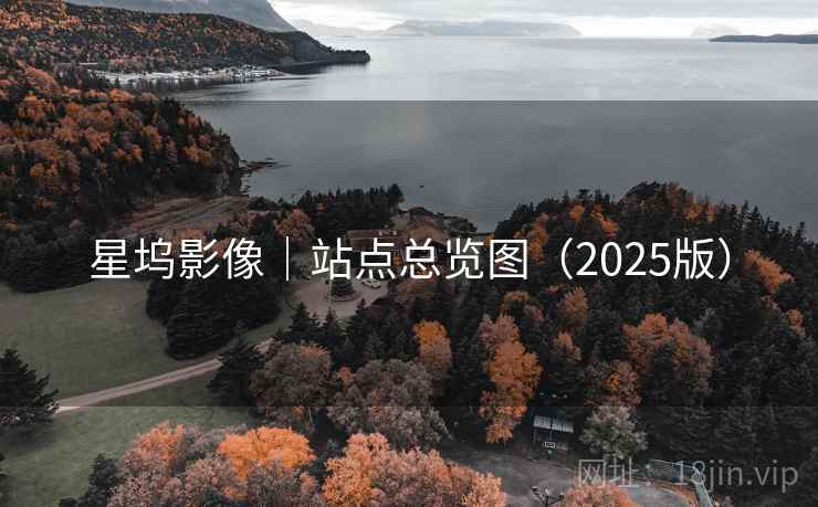 星坞影像｜站点总览图（2025版）