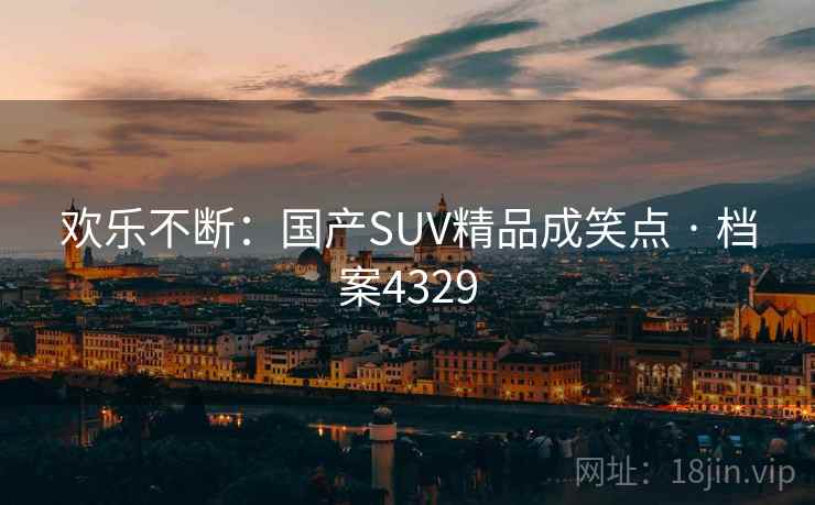 欢乐不断：国产SUV精品成笑点 · 档案4329
