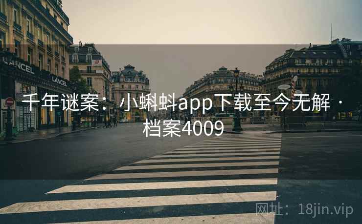 千年谜案：小蝌蚪app下载至今无解 · 档案4009