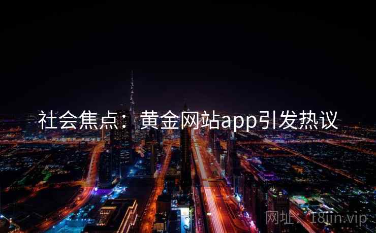 社会焦点：黄金网站app引发热议