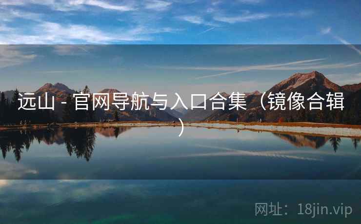 远山 - 官网导航与入口合集（镜像合辑）