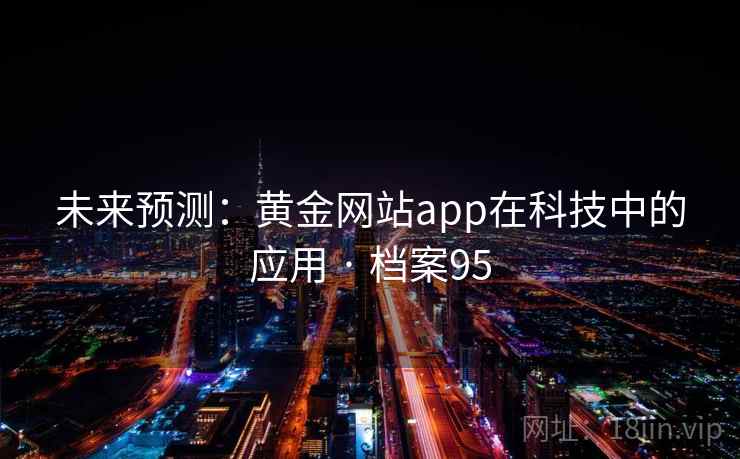 未来预测：黄金网站app在科技中的应用 · 档案95