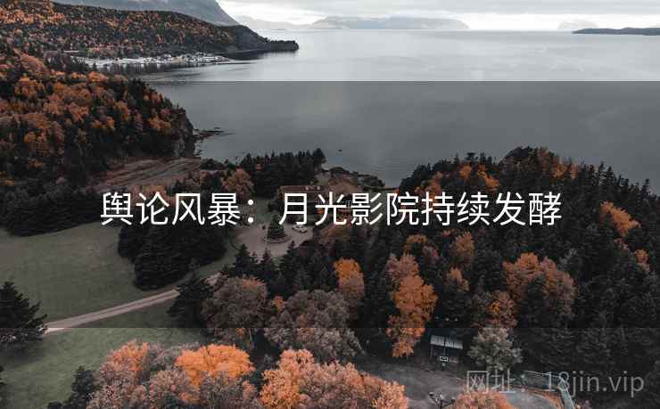 舆论风暴：月光影院持续发酵
