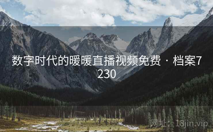 数字时代的暖暖直播视频免费 · 档案7230