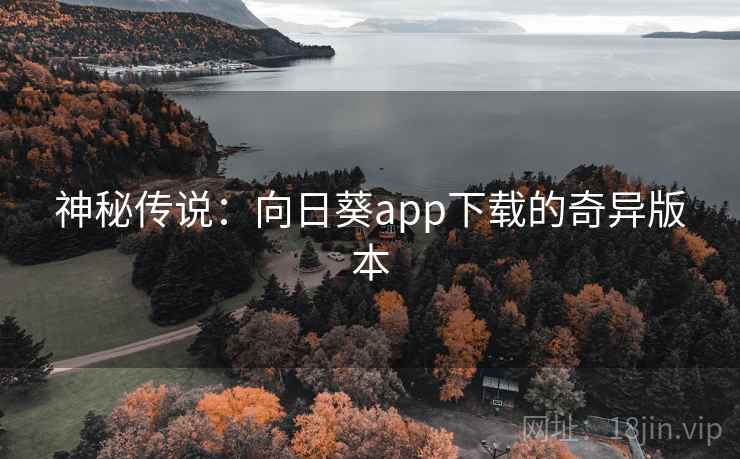 神秘传说：向日葵app下载的奇异版本
